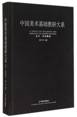 

中国美术基础教研大系：设计·形态塑造