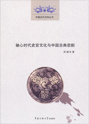 

中国古代文学丛书：轴心时代史官文化与中国古典悲剧