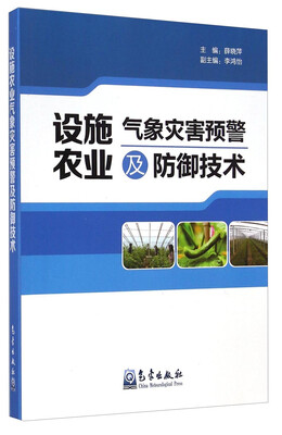 

设施农业气象灾害预警及防御技术