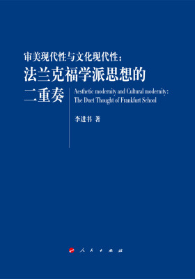 

审美现代性与文化现代性法兰克福学派思想的二重奏