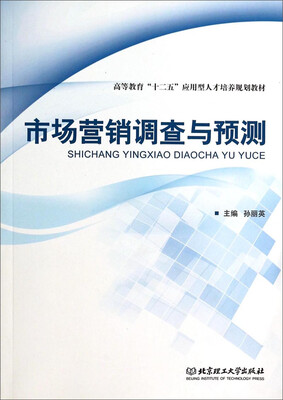 

市场营销调查与预测/高等教育“十二五”应用型人才培养规划教材