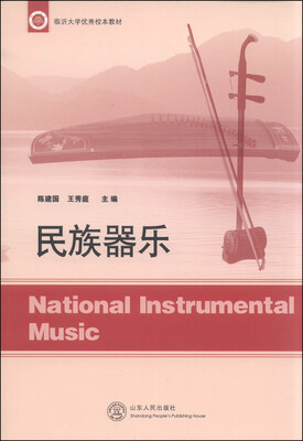 

民族器乐/临沂大学优秀校本教材