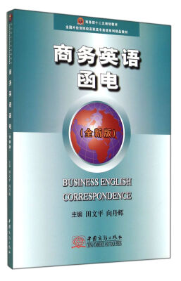 

商务英语函电/商务部十二五规划教材·全国外经贸院校高职高专英语系列精品教材