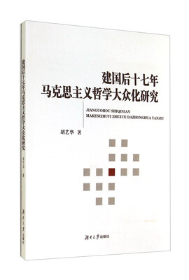 

建国后十七年马克思主义哲学大众化研究