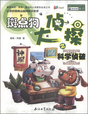

斑点狗大侦探之科学侦破