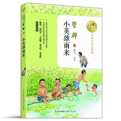 

小英雄雨来（名师导读美绘版）/暖心美读书