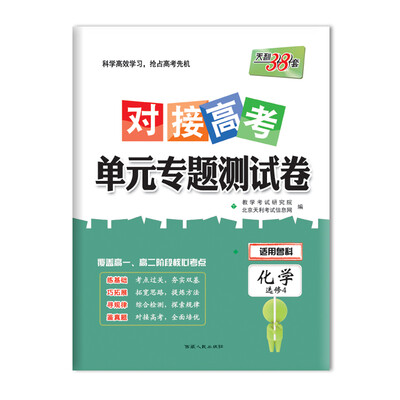 

天利38套 2018对接高考·单元专题测试卷 化学鲁科选修4