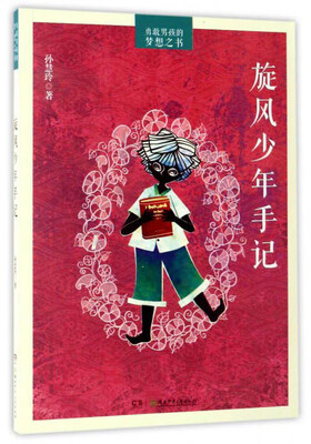 

旋风少年手记/勇敢男孩的梦想之书