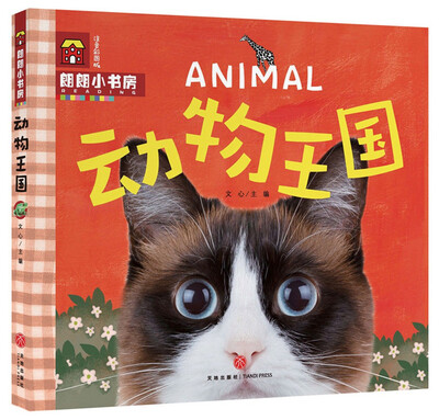

朗朗小书房：动物王国