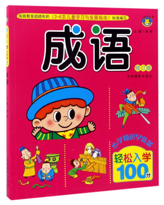 

成语（修订版）/轻松入学100分