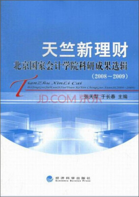 

天竺新理财:北京国家会计学院科研成果选辑:2008-2009