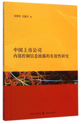 

中国上市公司内部控制信息披露的有效性研究