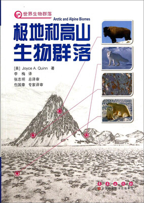

世界生物群落：极地和高山生物群落