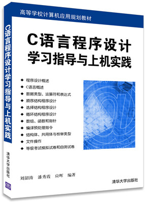 

C语言程序设计学习指导与上机实践/高等学校计算机应用规划教材