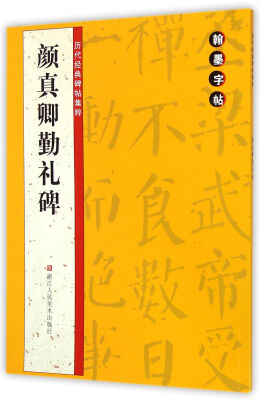 

翰墨字帖·历代经典碑帖集粹颜真卿勤礼碑