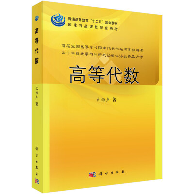 

普通高等教育“十二五”规划教材：高等代数