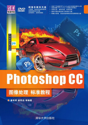 

Photoshop CC图像处理标准教程配光盘