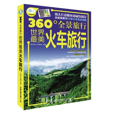 

360°全景旅行：世界最美火车旅行