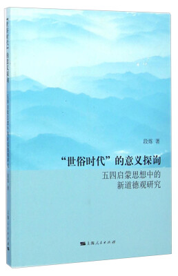 

“世俗时代”的意义探询五四启蒙思想中的新道德观研究