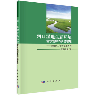 

河口湿地生态环境需水规律与调控管理以辽河三角洲为例