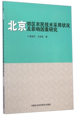 

北京郊区农民技术采用状况及影响因素研究