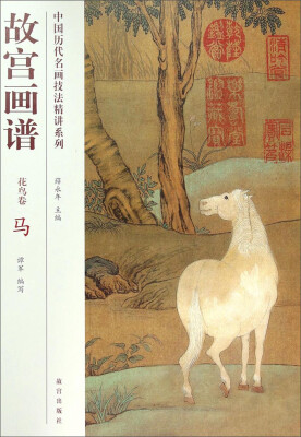 

中国历代名画技法精讲系列·故宫画谱花鸟卷马