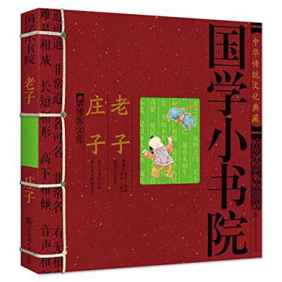 

中华传统文化典藏·国学小书院：老子·庄子