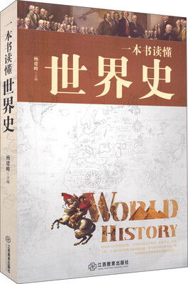 

一本书读懂世界史