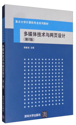 

多媒体技术与网页设计（第2版 附光盘）/重点大学计算机专业系列教材