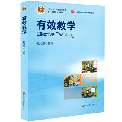 

有效教学