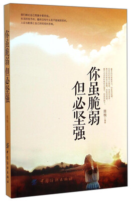 

你虽脆弱但必坚强