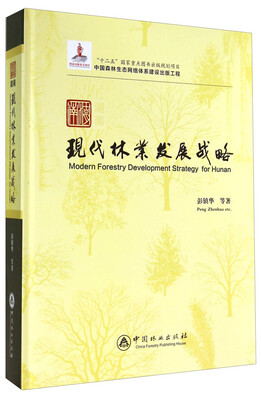 

湖南现代林业发展战略