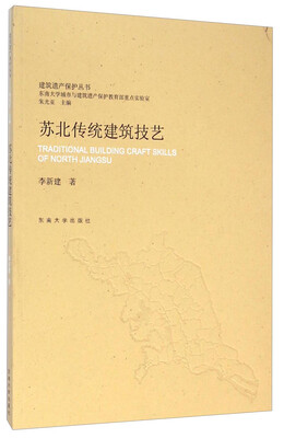 

建筑遗产保护丛书：苏北传统建筑技艺
