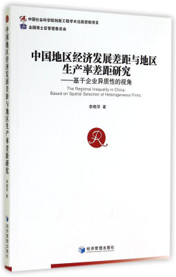 

中国地区经济发展差距与地区生产率差距研究基于企业异质性的视角