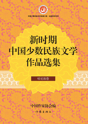 

新时期中国少数民族文学作品选集·哈尼族卷35