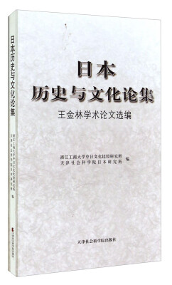 

日本历史与文化论集：王金林学术论文选编