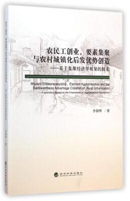 

农民工创业、要素集聚与农村城镇化后发优势创造：基于集聚经济学框架的探索