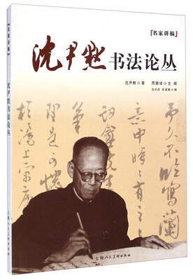 

名家讲稿沈尹默书法论丛