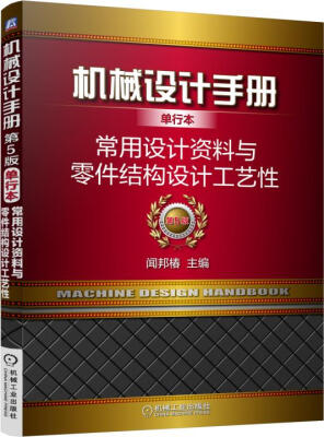 

机械设计手册单行本 常用设计资料与零件结构设计工艺性（单行本 第5版）