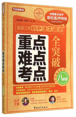 

最新三年初中语文阅读重点、难点、考点全突破（八年级）