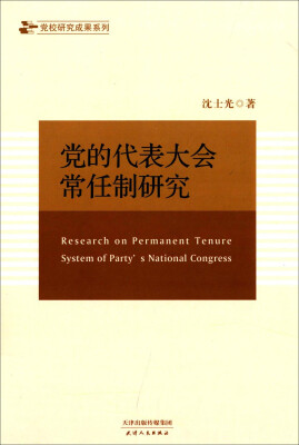 

党校研究成果系列：党的代表大会常任制研究