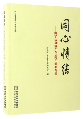 

同心情结闽宁扶贫协作20周年同心专辑