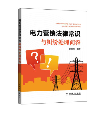 

电力营销法律常识与纠纷处理问答