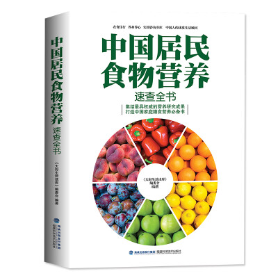 

中国居民食物营养速查全书