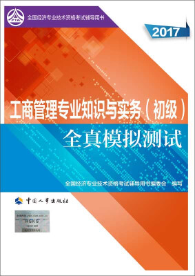 

初级经济师2017教材辅导 全国经济专业技术资格考试用书：工商管理专业知识与实务（初级）全真模拟测试