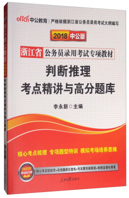 

中公教育·中公版·2018浙江省公务员录用考试专项教材：判断推理考点精讲与高分题库