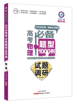 

试题调研《高考必备题型1000例》 物理（2018版）--天星教育