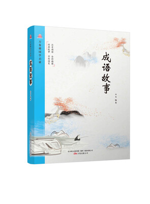 

万卷楼国学启蒙：成语故事