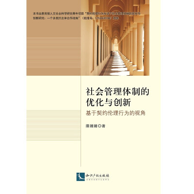 

社会管理体制的优化与创新——基于契约伦理行为的视角