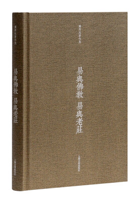 

易与佛教 易与老庄
